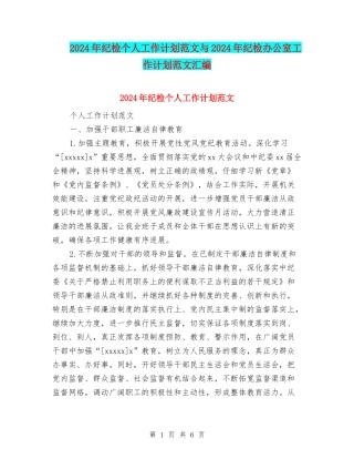2024年纪检个人工作计划范文与2024年纪检办公室工作计划范文汇编