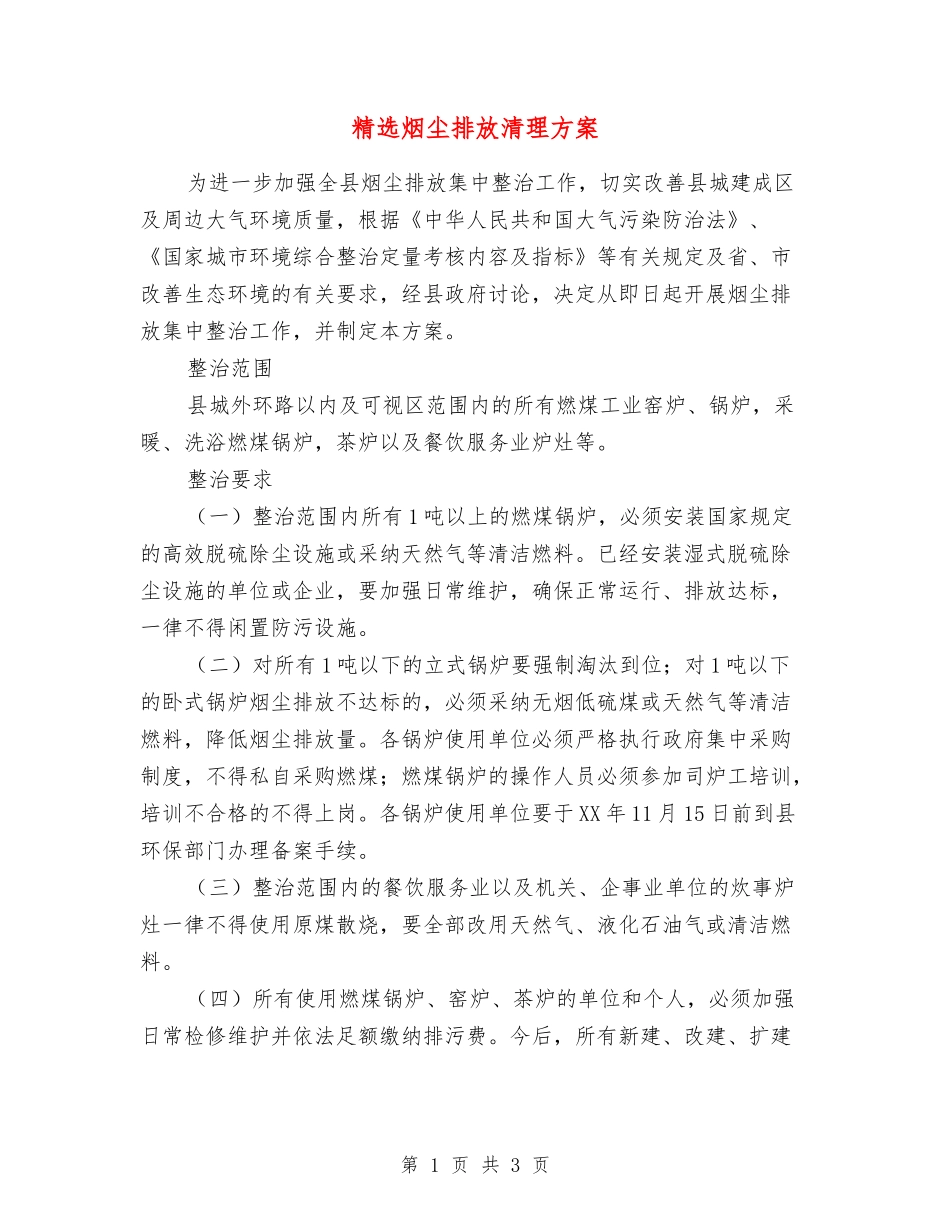 烟尘排放清理方案_第1页