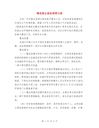 烟尘排放清理方案