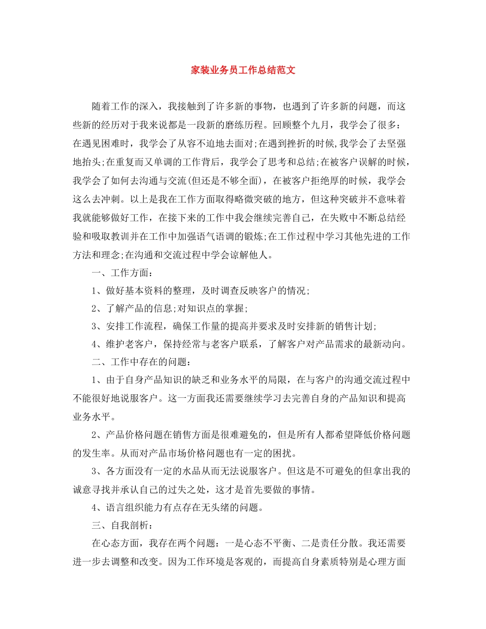 家装业务员工作总结范文_第1页