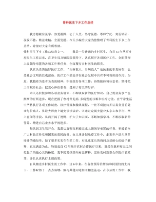 骨科医生下乡工作总结