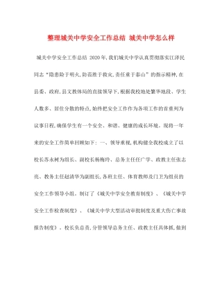 节日讲话整理城关安全工作总结城关怎么样