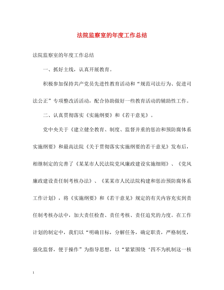 法院监察室的年度工作总结_第1页