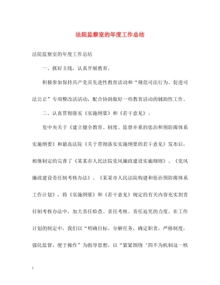 法院监察室的年度工作总结