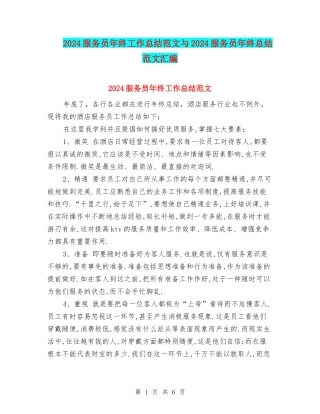 2024服务员年终工作总结范文与2024服务员年终总结范文汇编