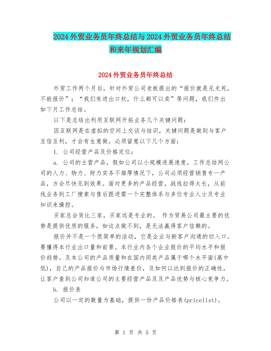 2024外贸业务员年终总结与2024外贸业务员年终总结和来年规划汇编_第1页