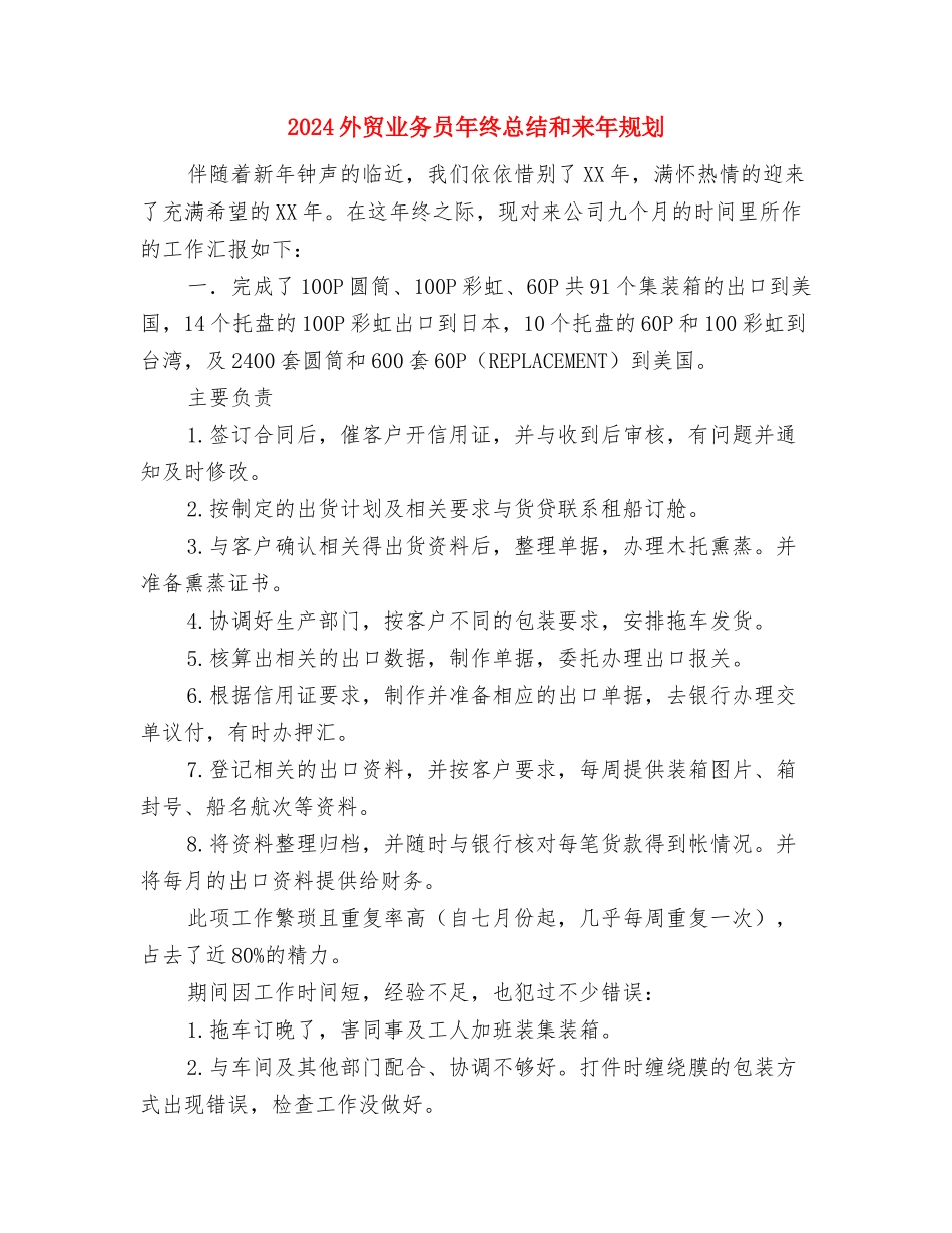 2024外贸业务员年终总结与2024外贸业务员年终总结和来年规划汇编_第3页