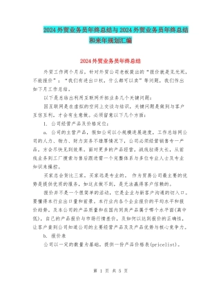 2024外贸业务员年终总结与2024外贸业务员年终总结和来年规划汇编