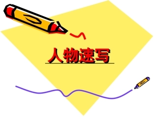 人物速写必备技法