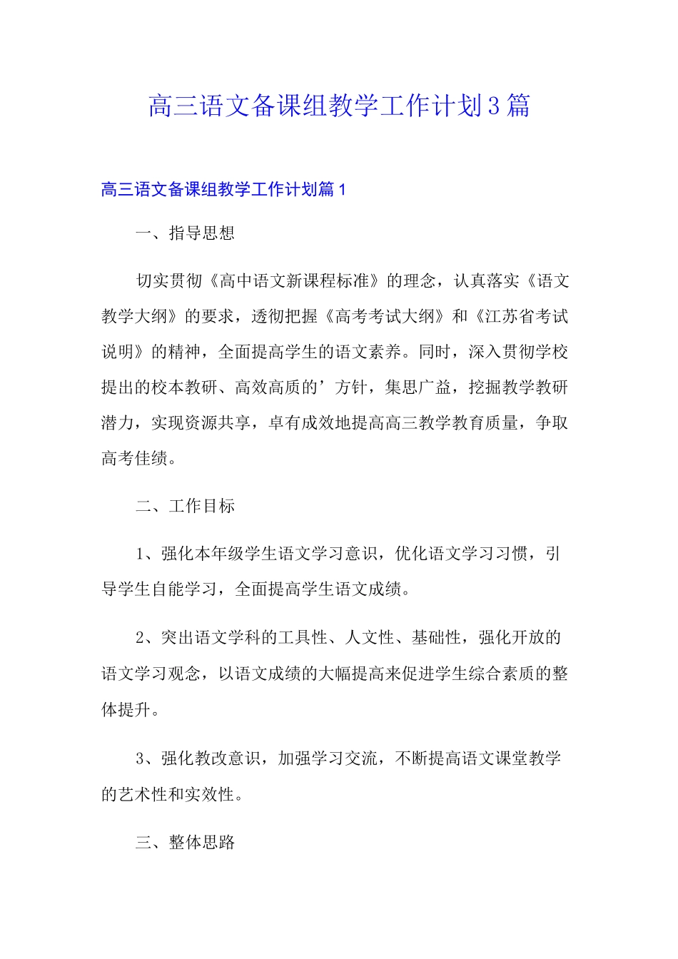 高三语文备课组教学工作计划3篇_第1页
