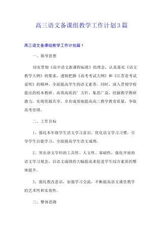 高三语文备课组教学工作计划3篇