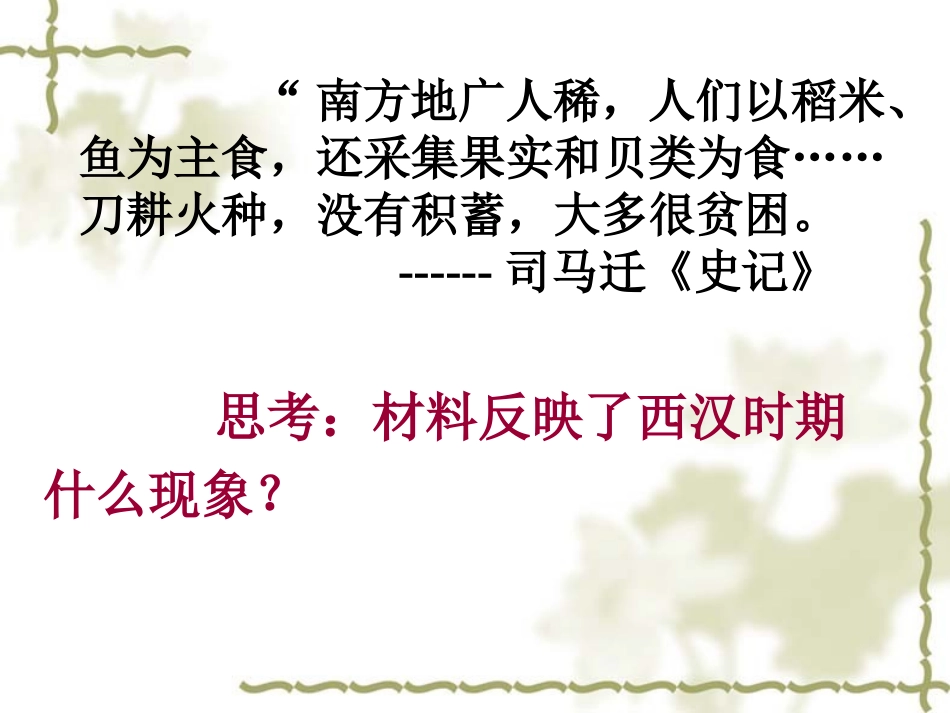 人教版七年级历史下册《经济重心的南移》_第1页