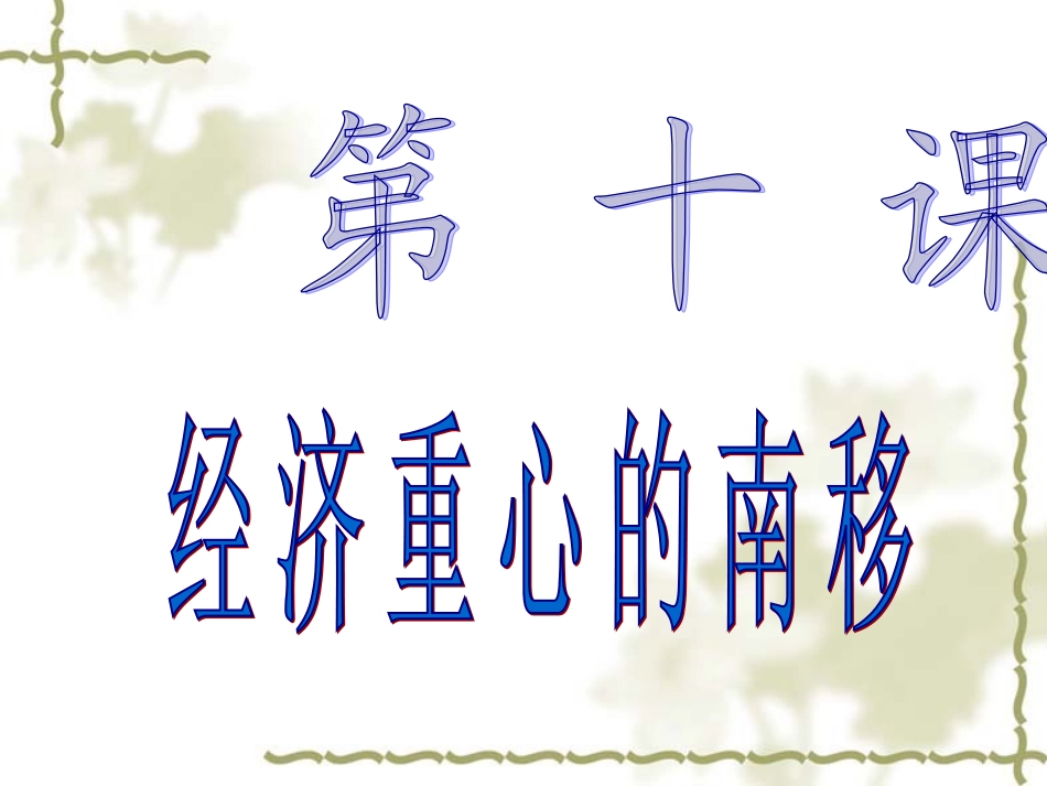 人教版七年级历史下册《经济重心的南移》_第2页