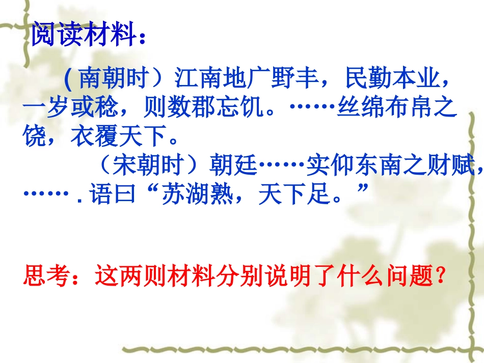 人教版七年级历史下册《经济重心的南移》_第3页