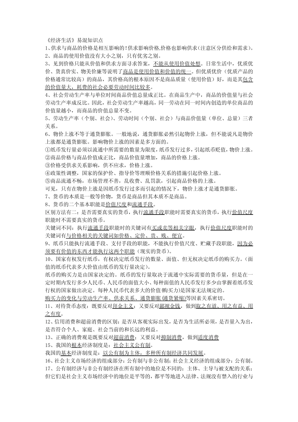 高中《经济生活》易错知识点集锦_第1页