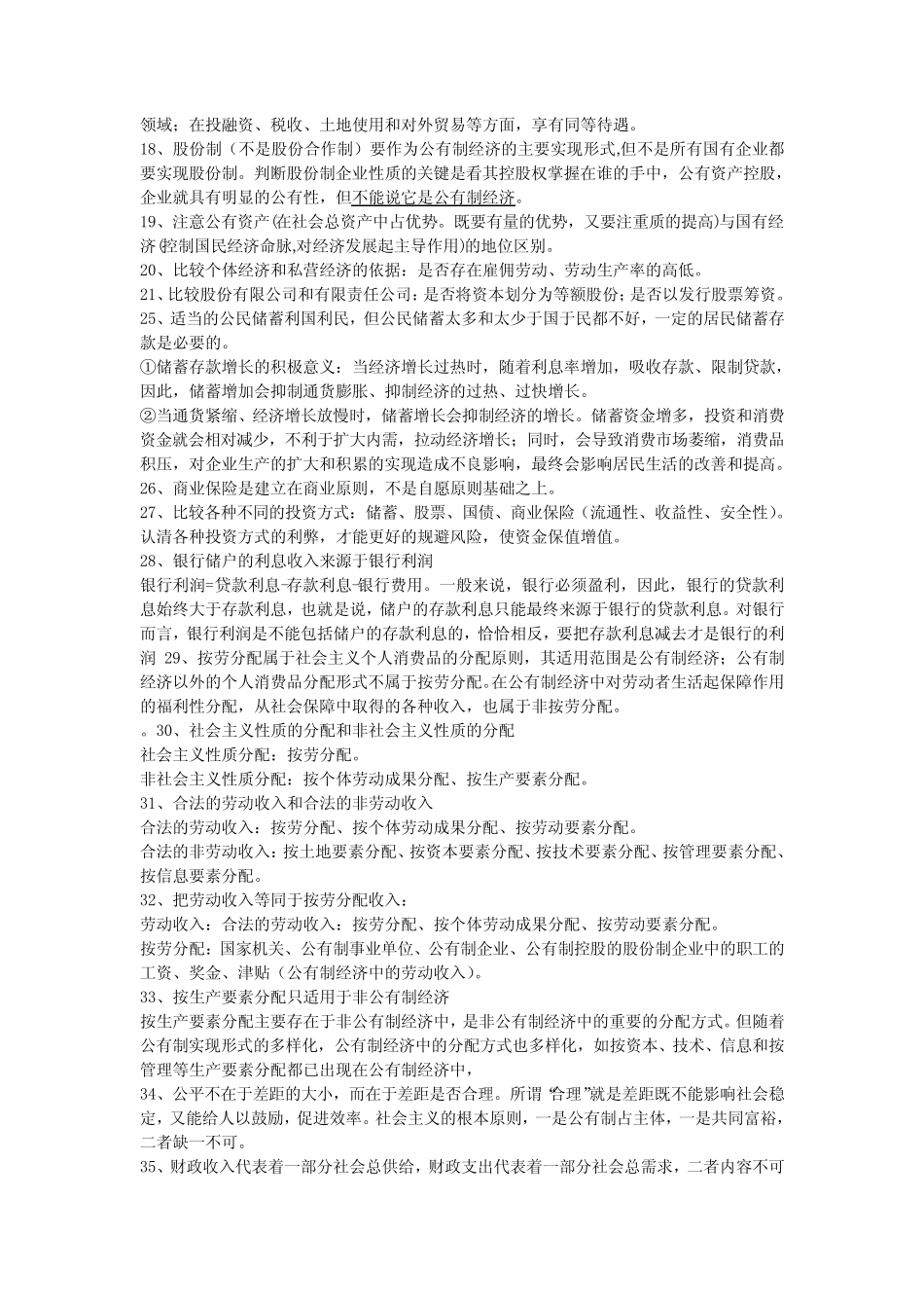 高中《经济生活》易错知识点集锦_第2页