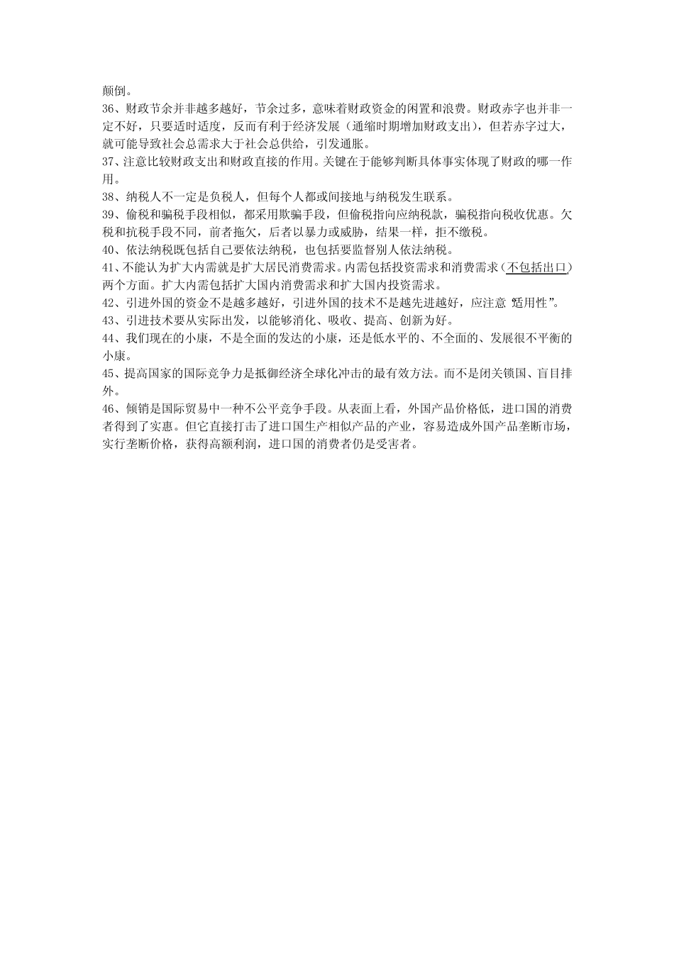 高中《经济生活》易错知识点集锦_第3页