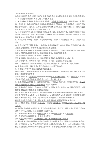 高中《经济生活》易错知识点集锦