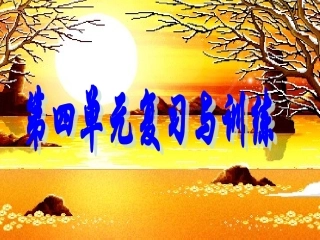 第四单元的客观题训练