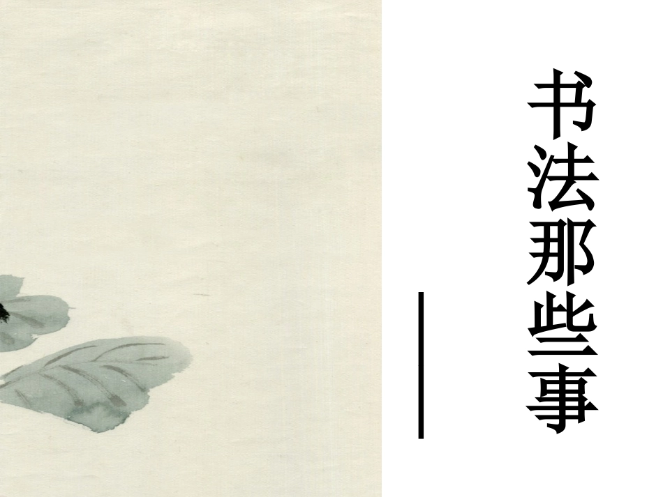 书法那些事课件_第1页