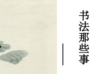 书法那些事课件