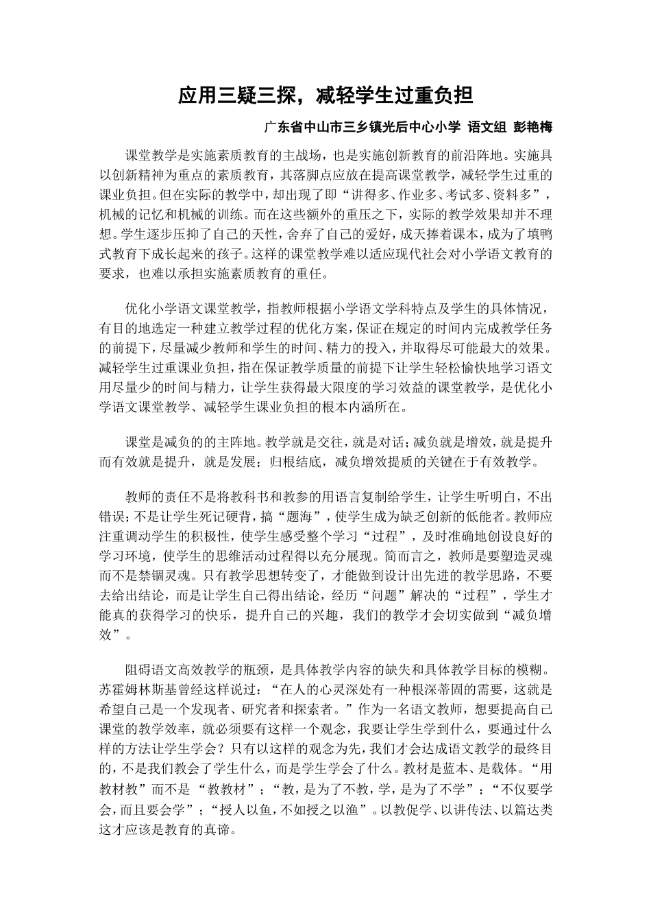 应用三疑三探广东省中山市三乡镇光后中心小学彭艳梅_第1页