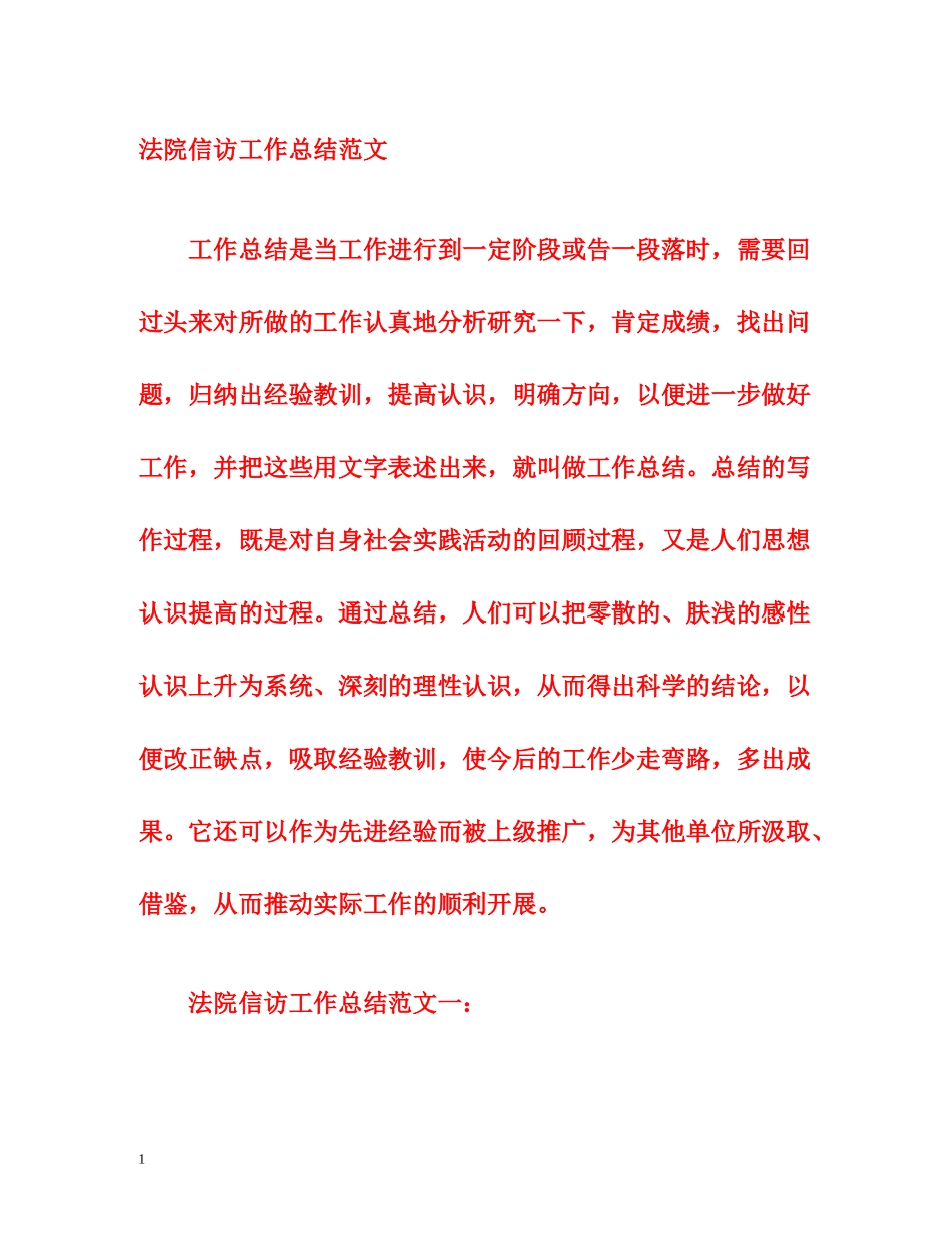 法院信访工作总结范文_第1页