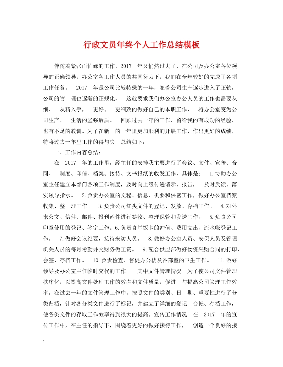 行政文员年终个人工作总结模板_第1页
