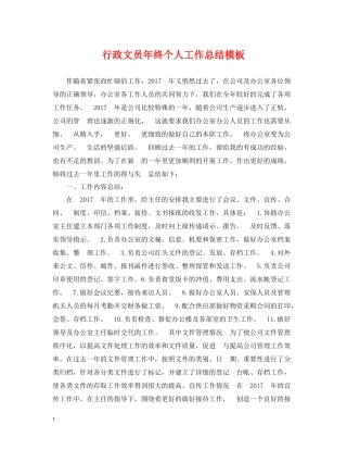 行政文员年终个人工作总结模板