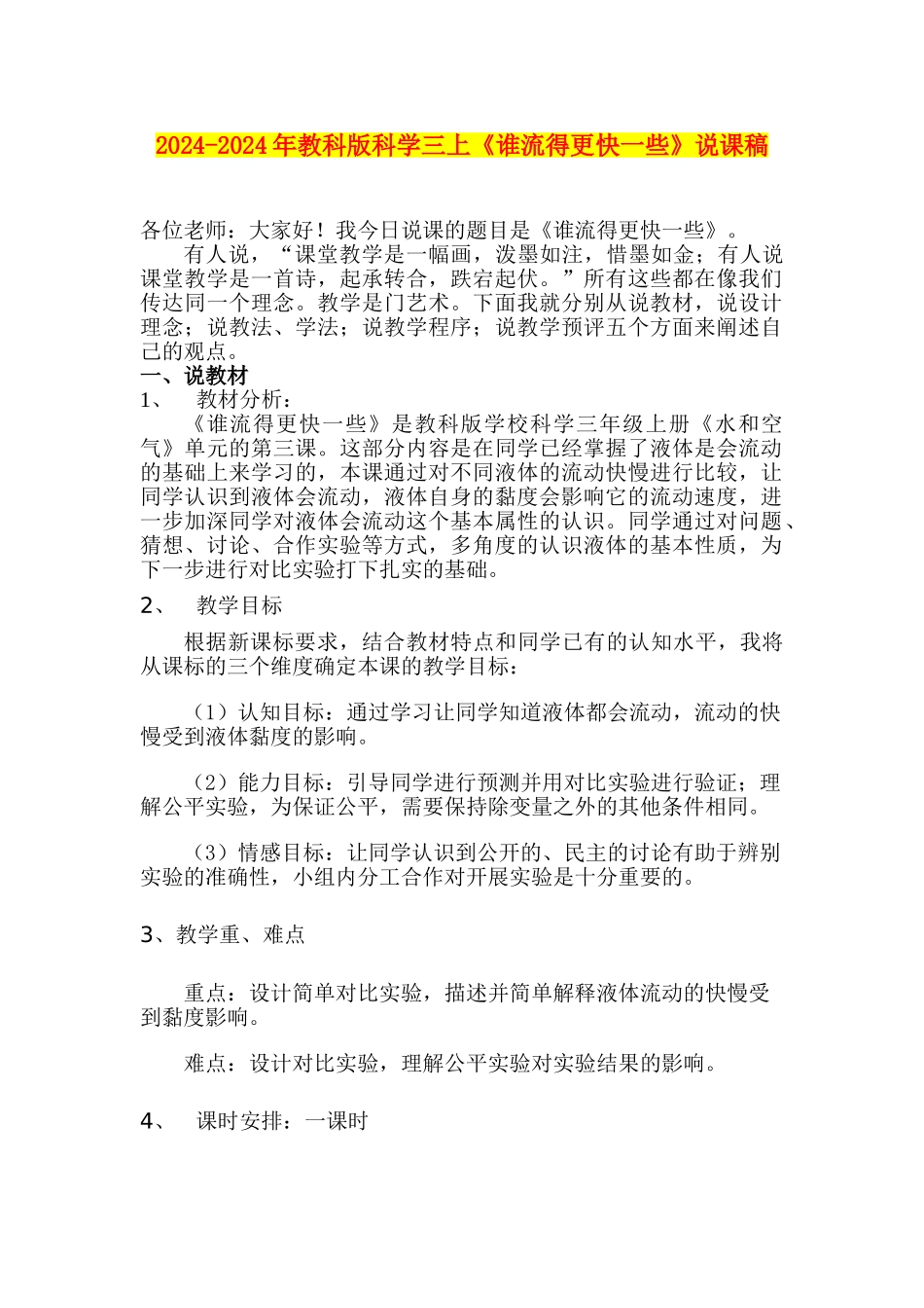 2024-2024年教科版科学三上《谁流得更快一些》说课稿_第1页