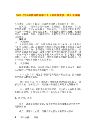 2024-2024年教科版科学三上《谁流得更快一些》说课稿