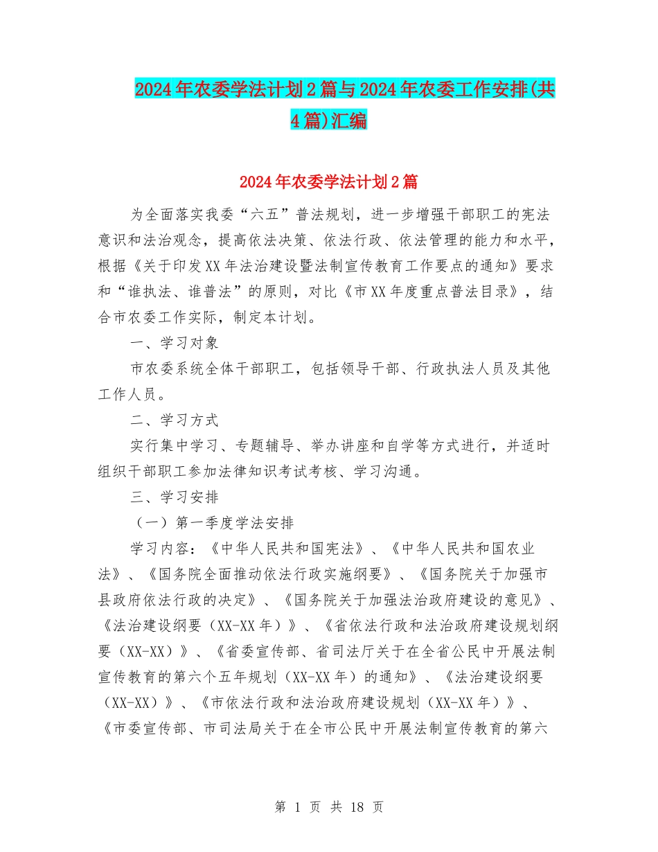 2024年农委学法计划2篇与2024年农委工作安排汇编_第1页