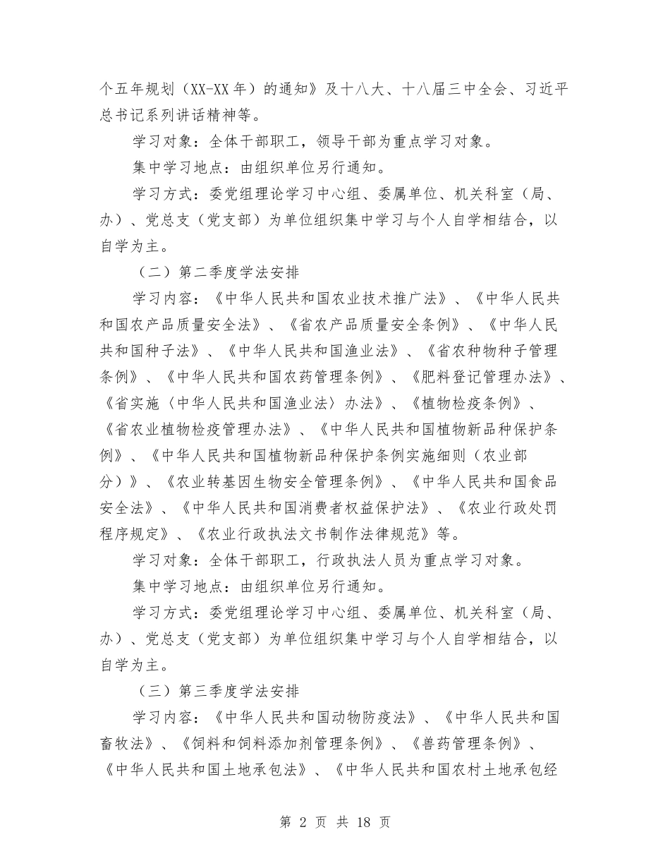 2024年农委学法计划2篇与2024年农委工作安排汇编_第2页