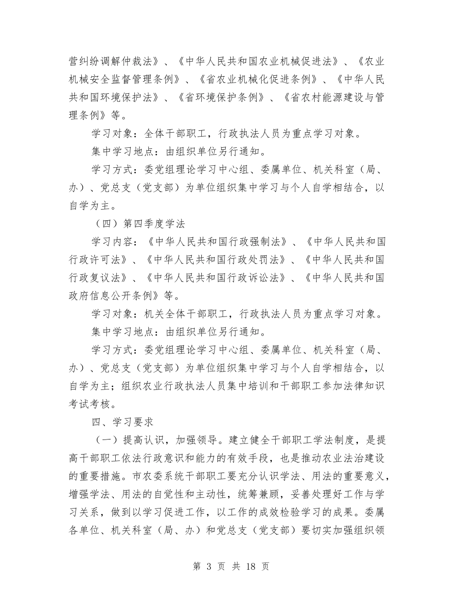 2024年农委学法计划2篇与2024年农委工作安排汇编_第3页