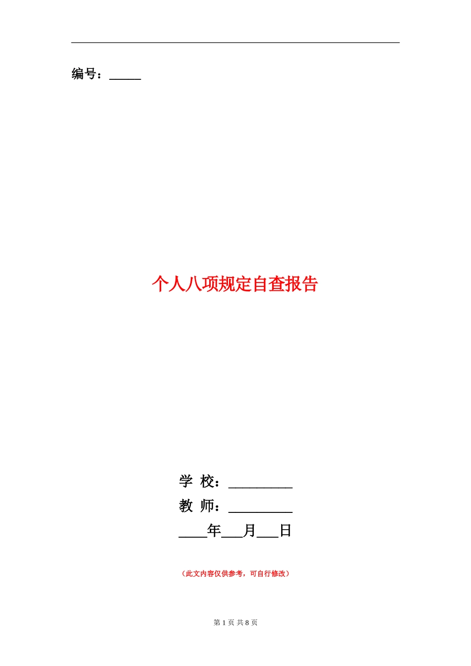 个人八项规定自查报告_第1页