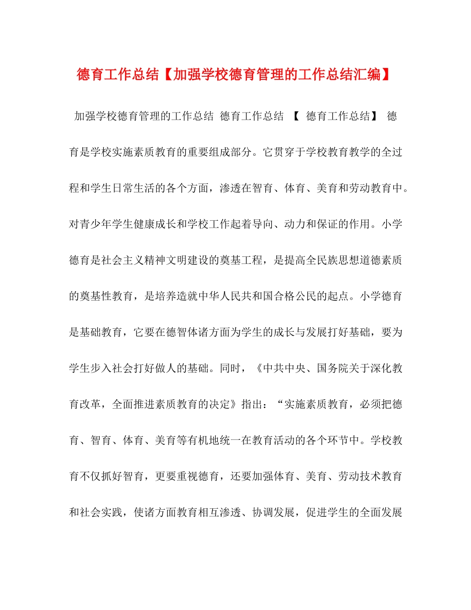 德育工作总结【加强学校德育管理的工作总结汇编】_第1页