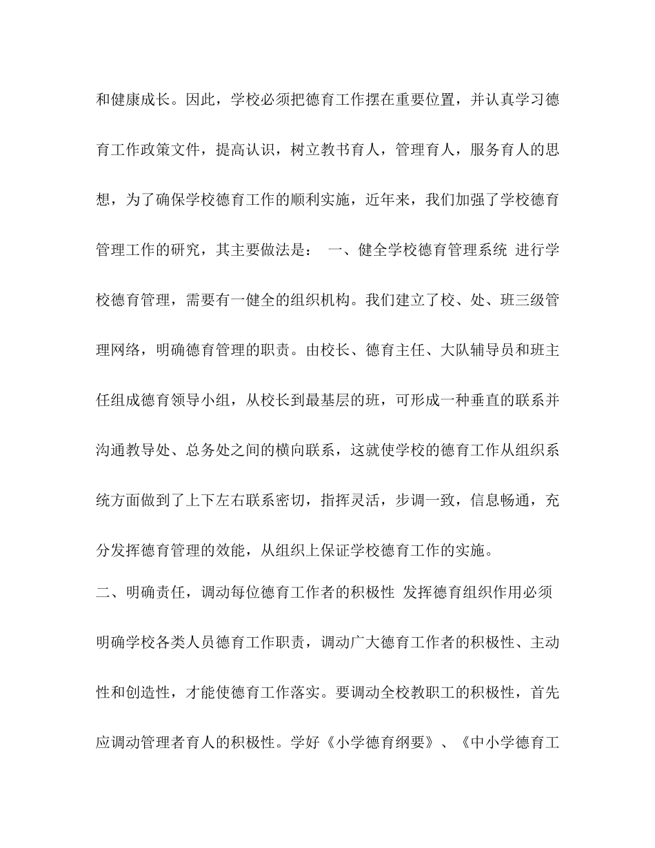 德育工作总结【加强学校德育管理的工作总结汇编】_第2页