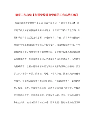 德育工作总结【加强学校德育管理的工作总结汇编】