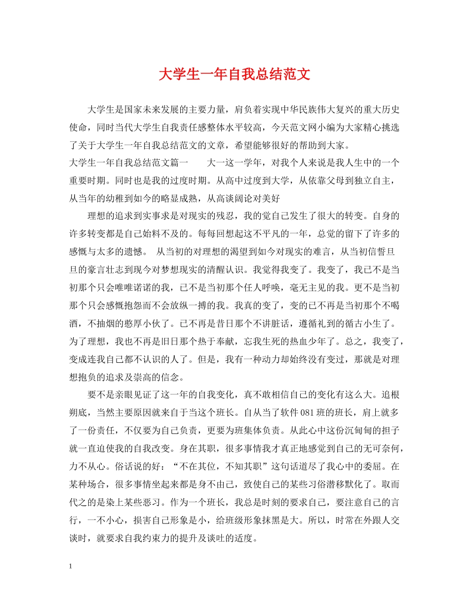 大学生一年自我总结范文_第1页