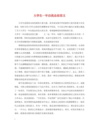 大学生一年自我总结范文