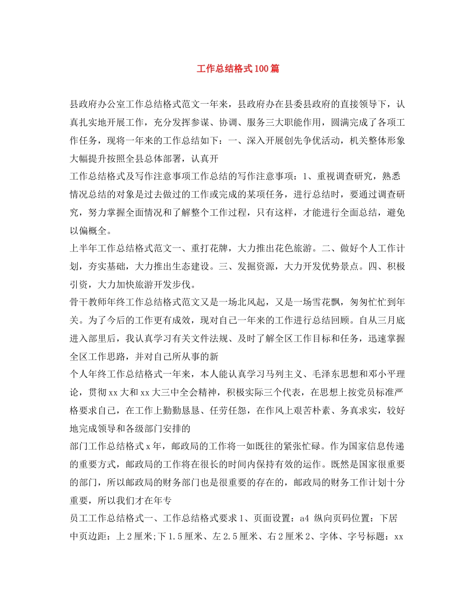 工作总结格式100篇_第1页