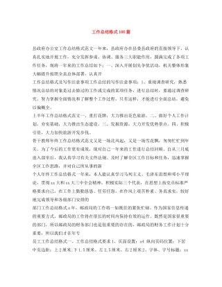 工作总结格式100篇