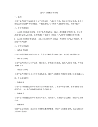 公司产品价格管理制度