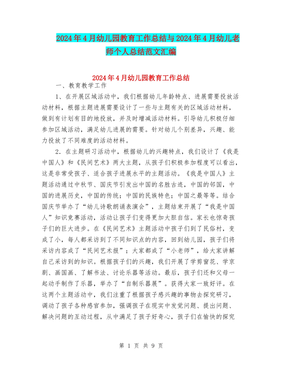2024年4月幼儿园教育工作总结与2024年4月幼儿教师个人总结范文汇编_第1页