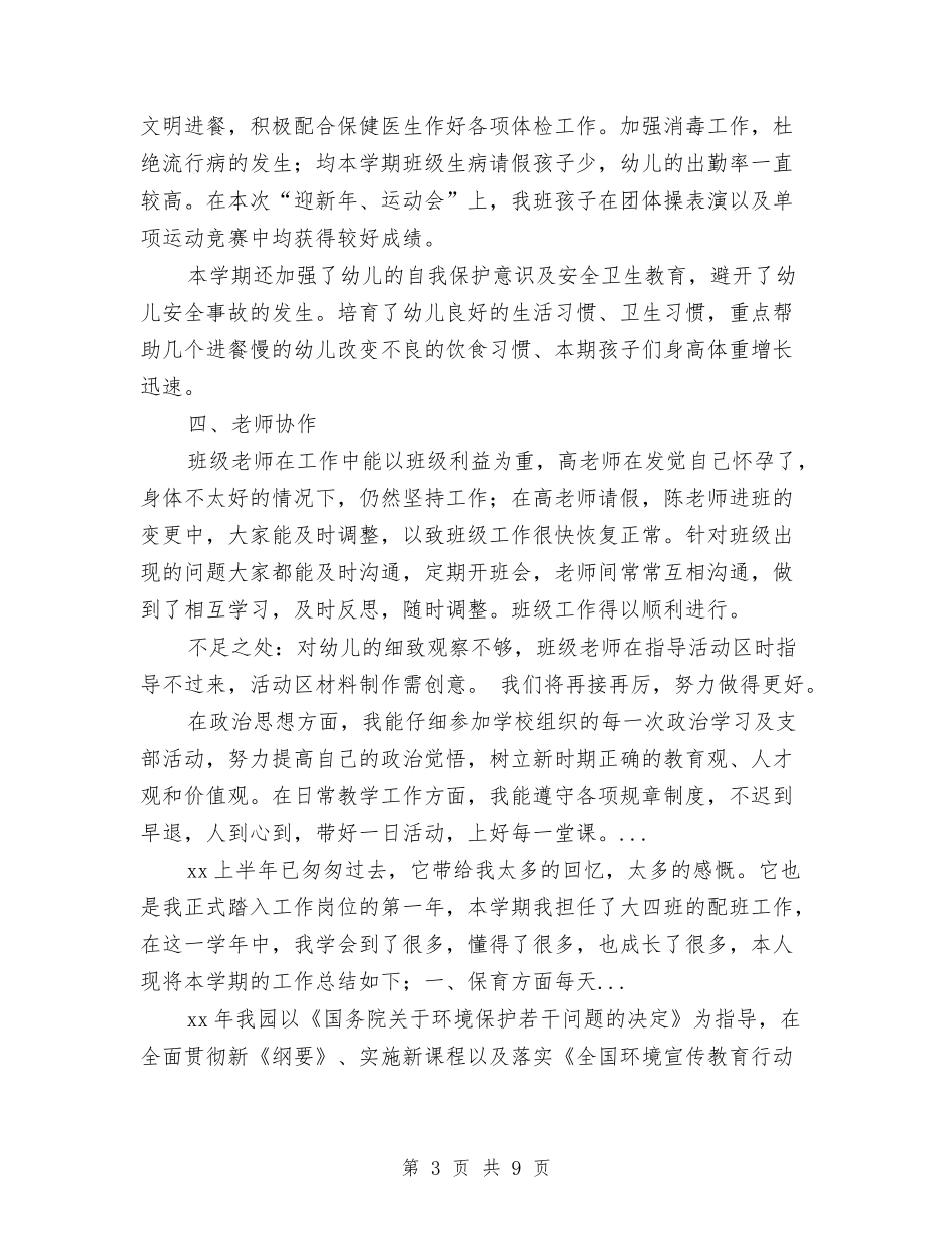 2024年4月幼儿园教育工作总结与2024年4月幼儿教师个人总结范文汇编_第3页