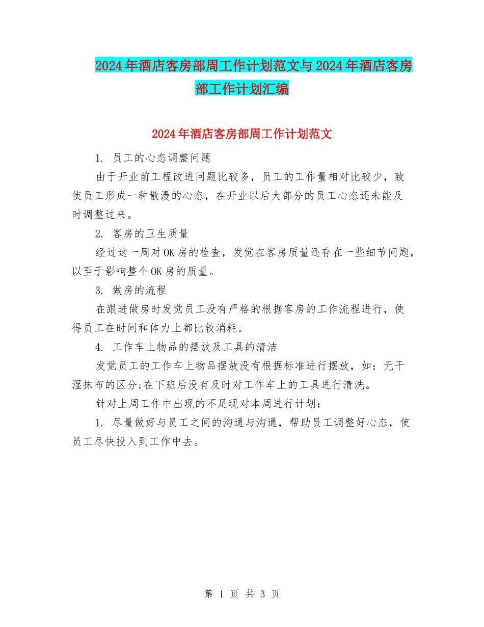 2024年酒店客房部周工作计划范文与2024年酒店客房部工作计划汇编_第1页