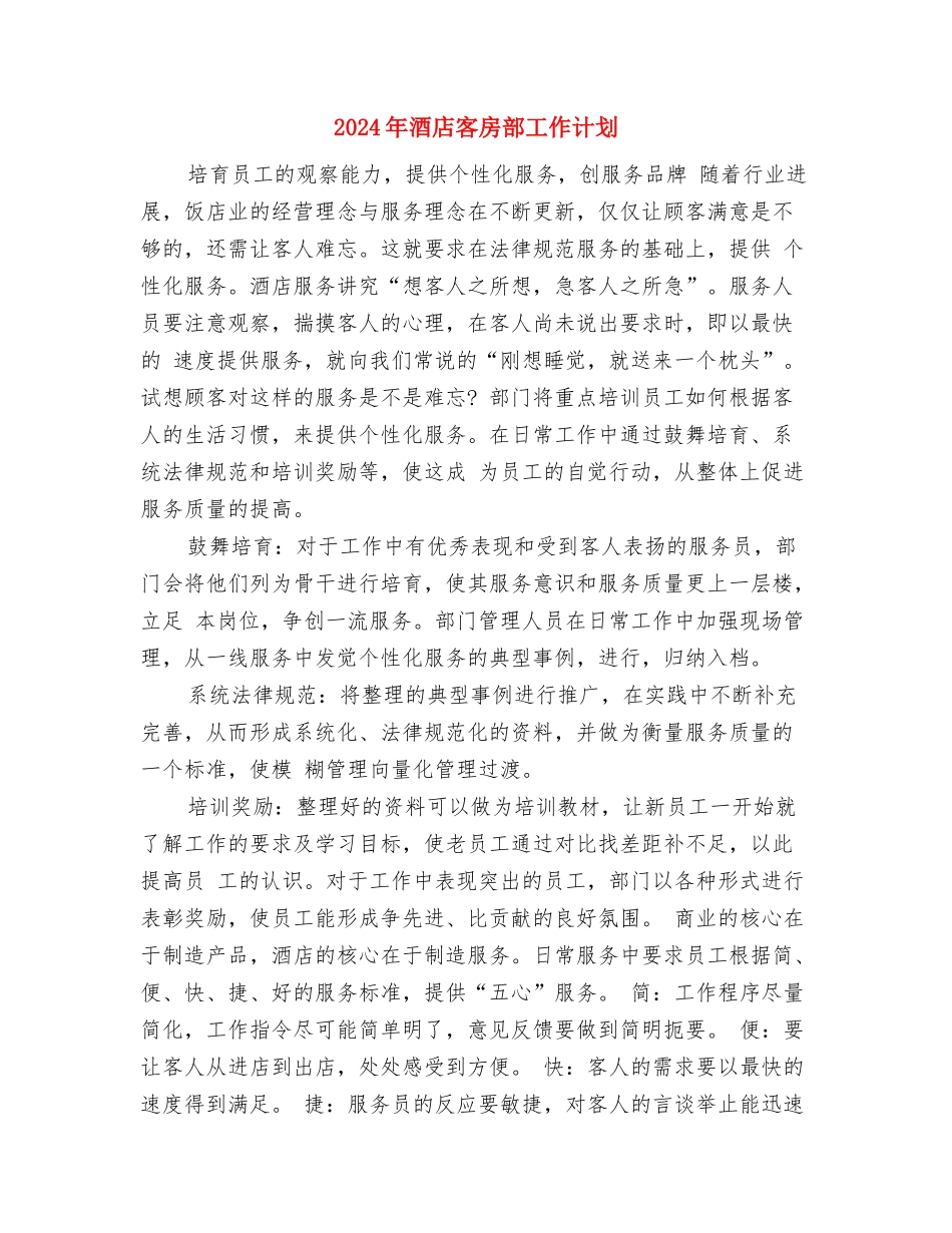 2024年酒店客房部周工作计划范文与2024年酒店客房部工作计划汇编_第2页
