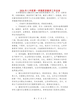 2024年八年级第一学期英语教学工作总结