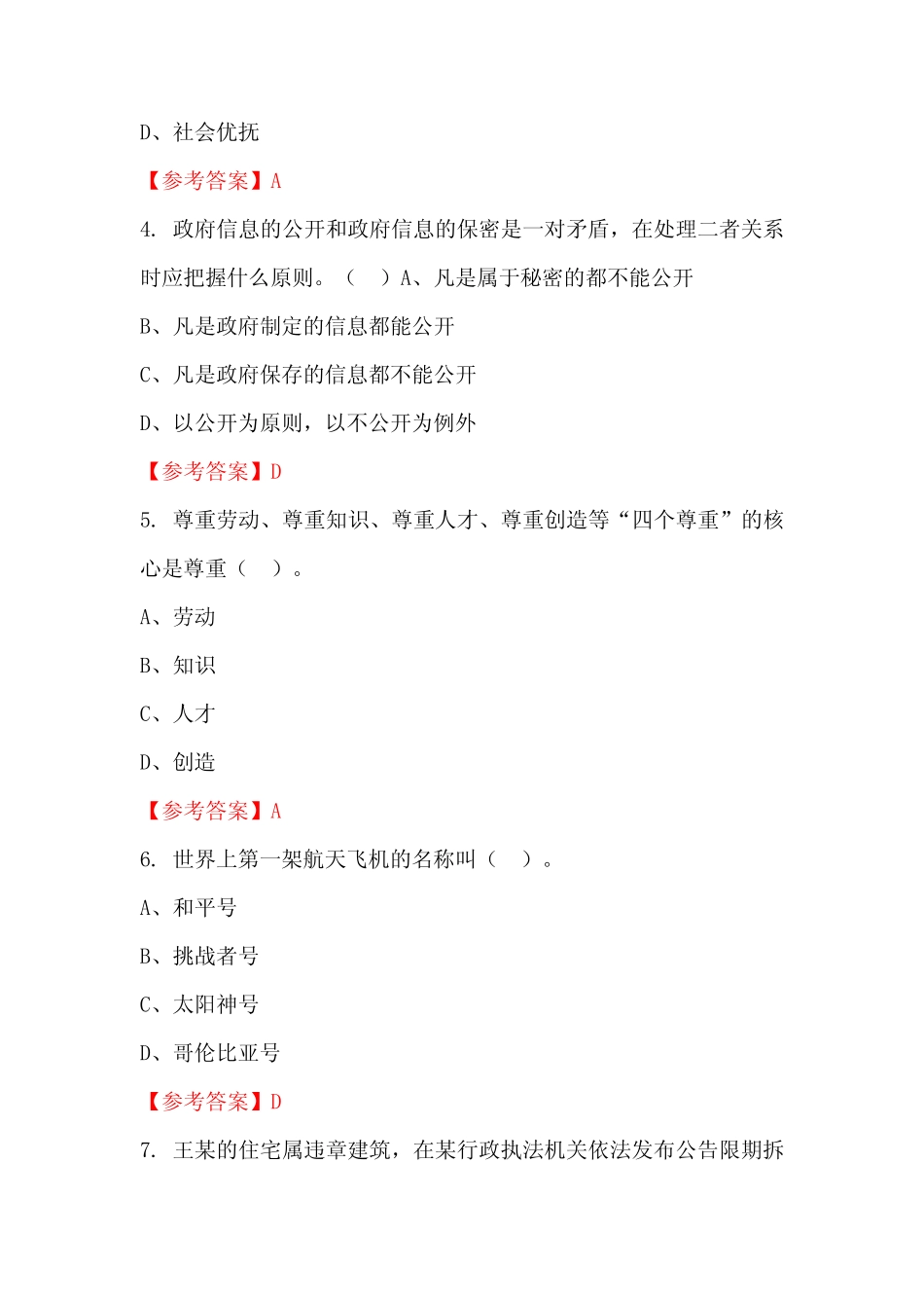 湖北省随州市《综合知识和能力素质》(工勤技能类岗位)事业招聘考试真题..._第2页
