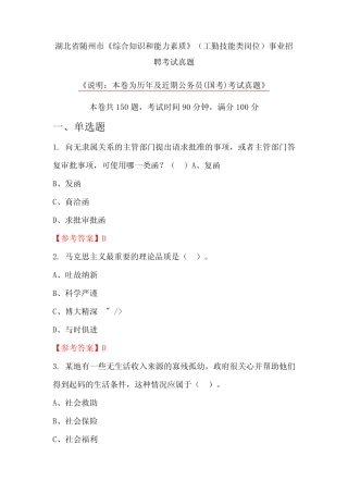 湖北省随州市《综合知识和能力素质》(工勤技能类岗位)事业招聘考试真题...